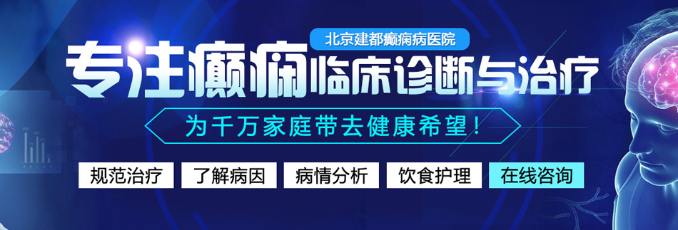 大鸡巴99re北京癫痫病医院